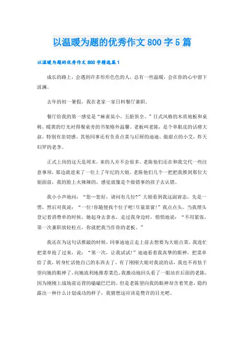 以温暖为题的优秀作文800字5篇