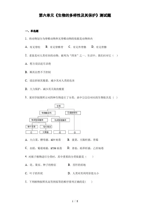 人教版生物八年级上第六单元《生物的多样性及其保护》测试题(含答案)