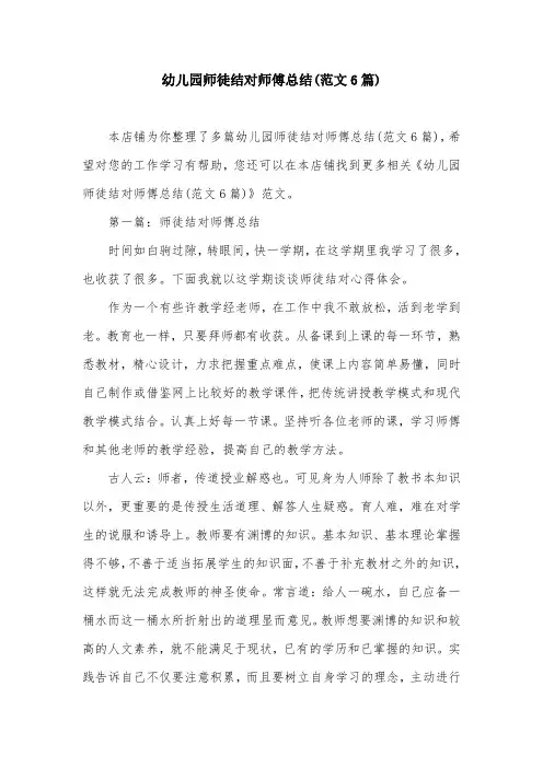 幼儿园师徒结对师傅总结(范文6篇)