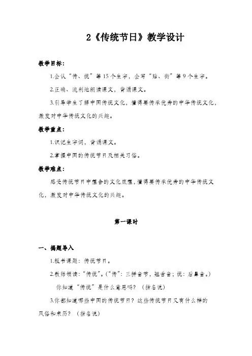 部编本人教版二年级下册语文识字2《传统节日》优质教案教学设计
