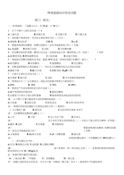 啤酒基础知识培训试题及答案.doc