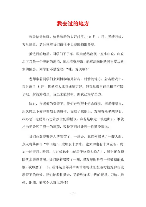 去过美丽的地方作文