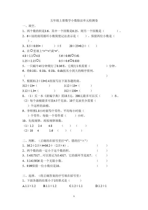 五年级上册数学试题-第三单元-小数除法单元检测卷 人教新课标(2014秋)(无答案)