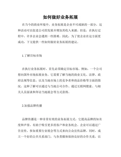 如何做好业务拓展