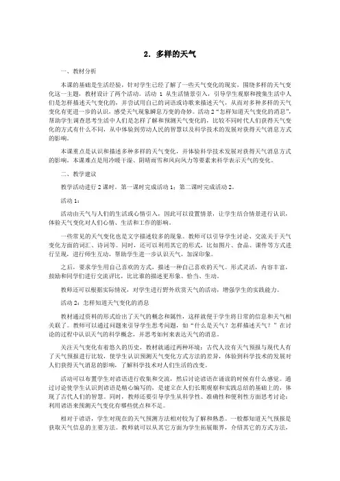 四年级科学下册第二单元天气2多样的天气教案2冀人版