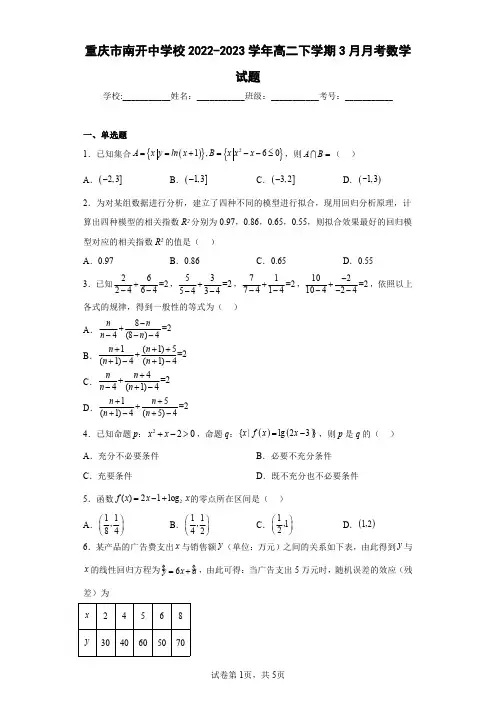 重庆市南开中学校2022-2023学年高二下学期3月月考数学试题