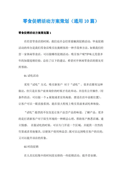 零食促销活动方案策划(通用10篇)