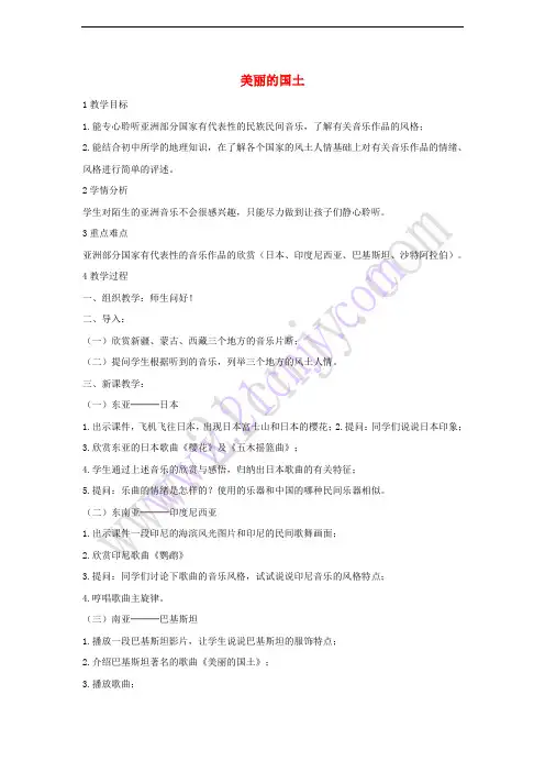 八年级音乐下册 第3单元《世界民族之声(一)》美丽的国土教学设计1 湘教版