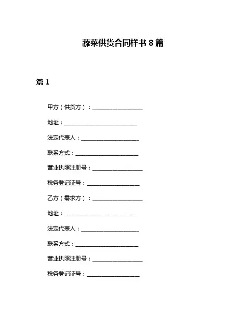 蔬菜供货合同样书8篇