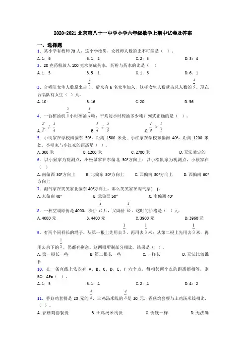 2020-2021北京第八十一中学小学六年级数学上期中试卷及答案