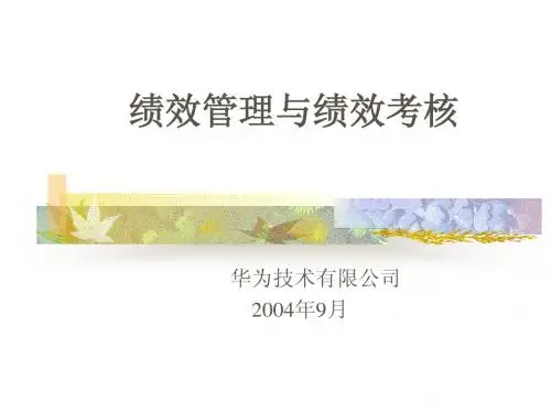 华为绩效管理与绩效考核