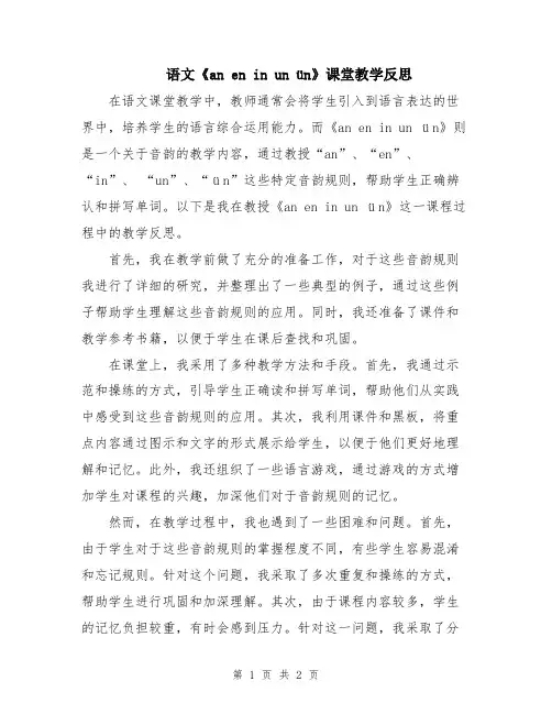 语文《an en in un ün》课堂教学反思