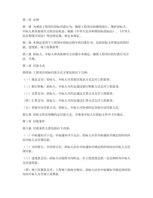 工程项目招标付款规定