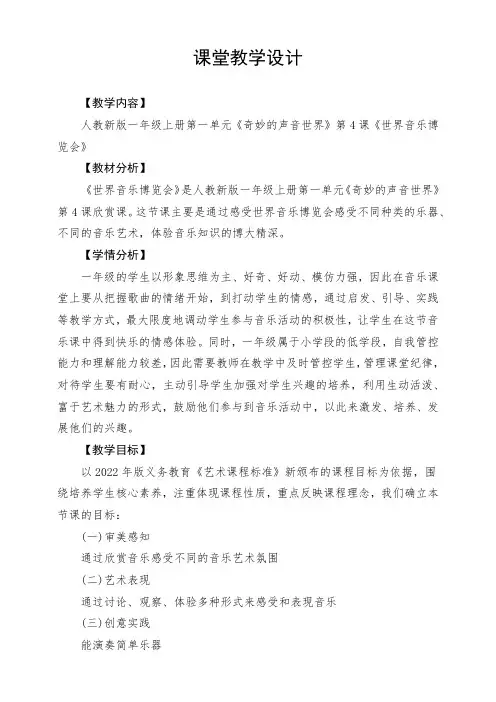 【新教材新课标】人教版音乐一年级上册-《世界音乐博览会》教案