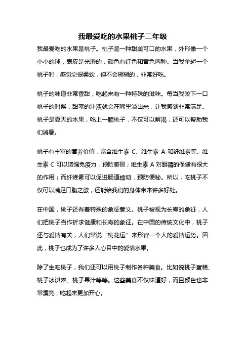 我最爱吃的水果桃子二年级