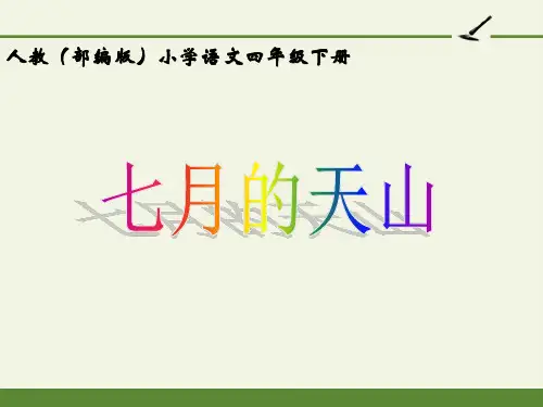 人教版(部编版)小学语文四年级下册第五单元《习作例文：七月的天山》教学课件