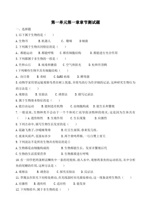 人教版七年级生物上册第一单元第一章 认识生物 章节测试试题(含答案)
