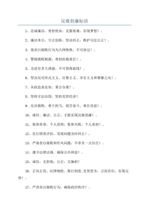 反腐倡廉标语