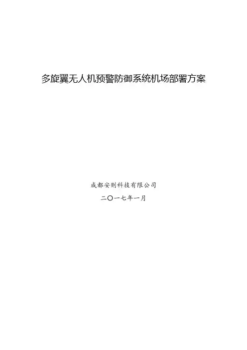 机场反无人机方案