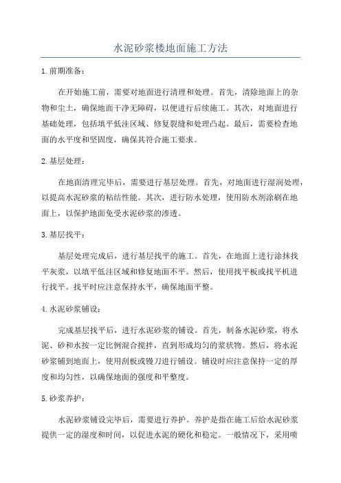 水泥砂浆楼地面施工方法