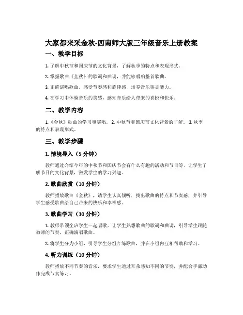 大家都来采金秋-西南师大版三年级音乐上册教案