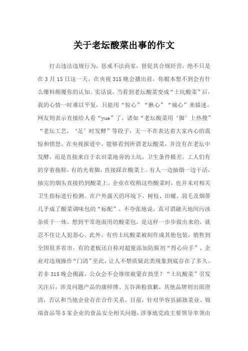 关于老坛酸菜出事的作文