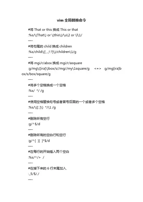 vim全局替换命令