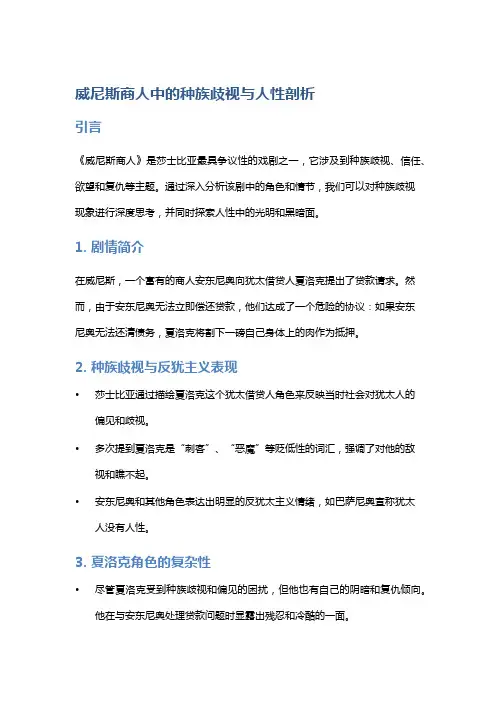 《威尼斯商人》中的种族歧视与人性剖析