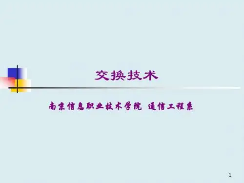 交换技术 课件