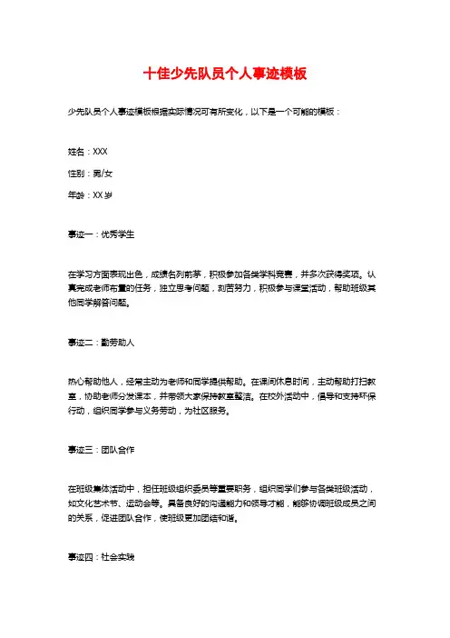 十佳少先队员个人事迹模板
