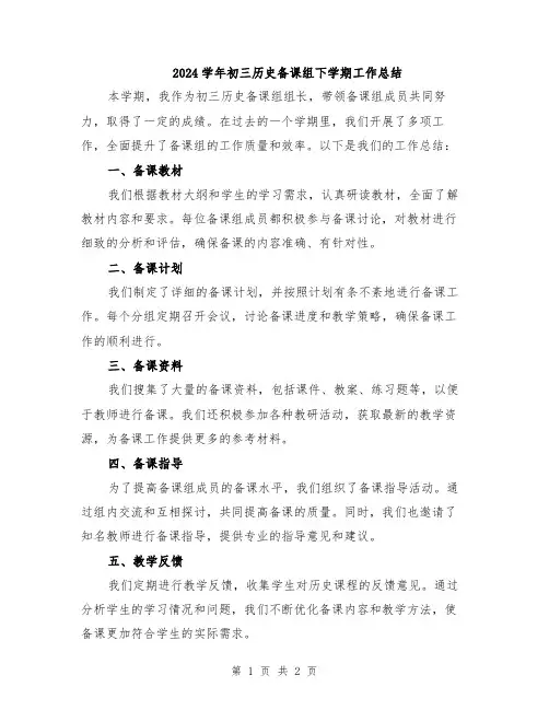 2024学年初三历史备课组下学期工作总结