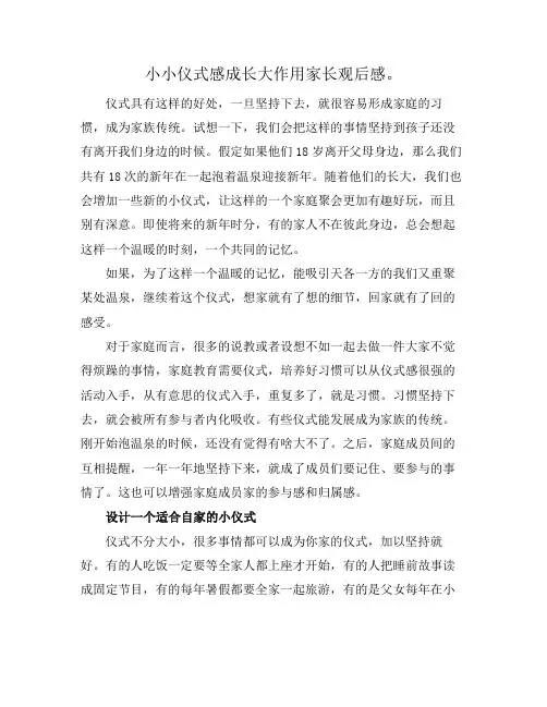 小小仪式感成长大作用家长观后感。