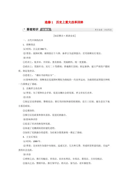 新课标2020版高考历史一轮复习选修模块历史上重大改革回眸教学案含解析选修