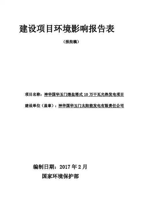环境影响评价报告公示：神华国华玉门熔盐塔式万干瓦光热发电环评报告