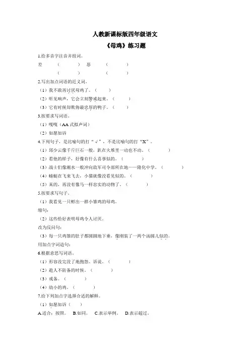 四年级上册语文一课一练母鸡1人教新课标(附答案)