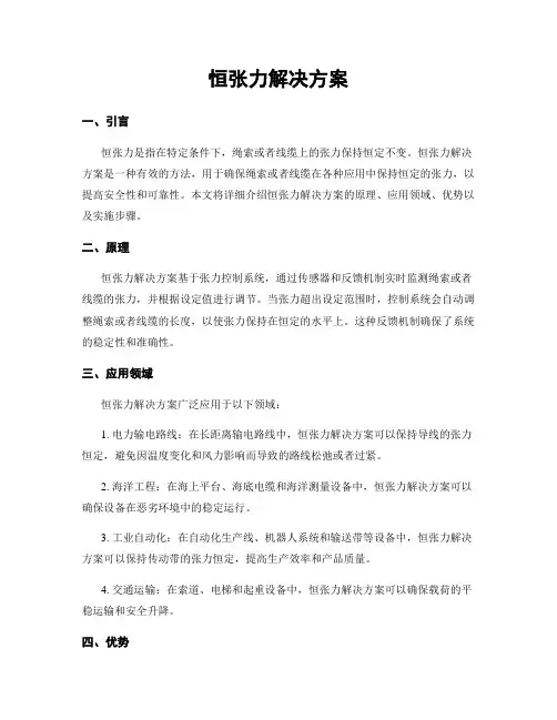 恒张力解决方案
