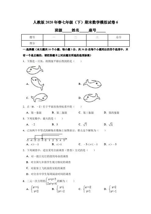 人教版2020年春七年级(下)期末数学模拟试卷6含解析