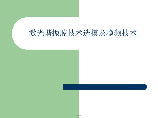 激光谐振腔技术选模及稳频技术