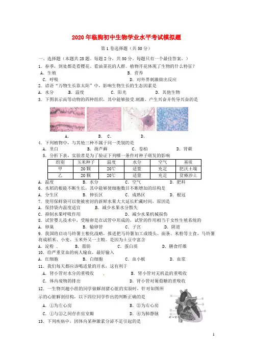山东省临朐县2020年初中生物学业水平考试模拟题