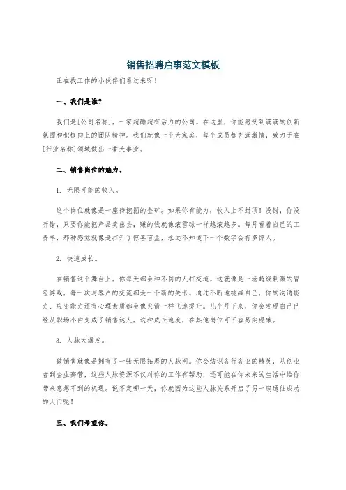销售招聘启事范文模板