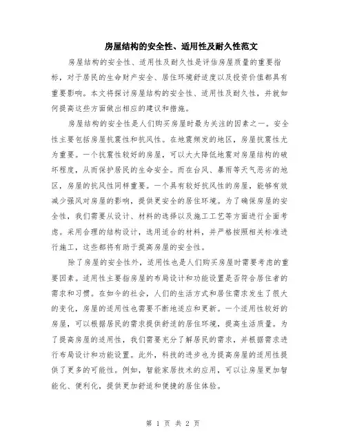 房屋结构的安全性、适用性及耐久性范文