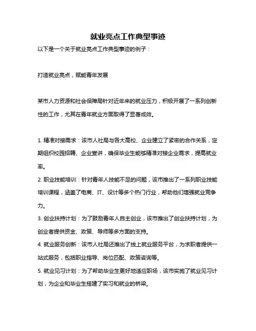就业亮点工作典型事迹