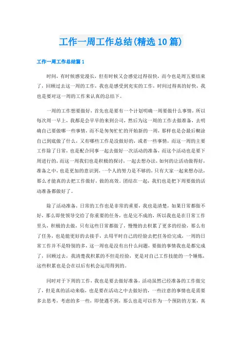 工作一周工作总结(精选10篇)