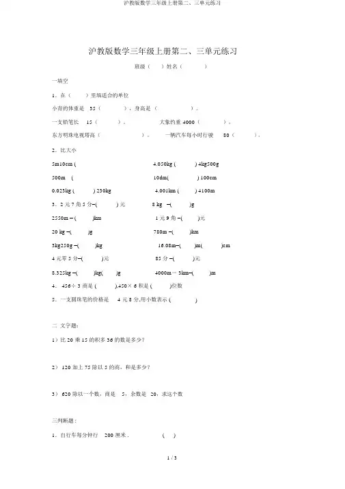 沪教版数学三年级上册第二、三单元练习