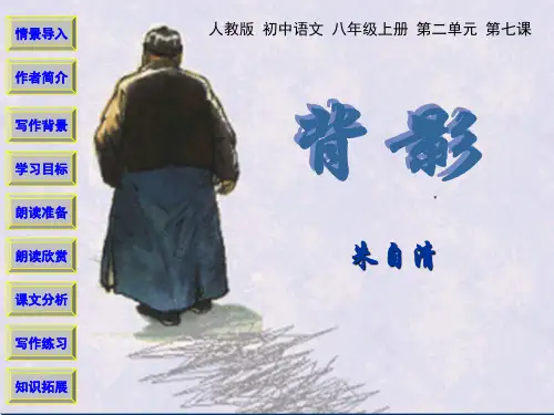 人教版初中语文八年级上册 背影 课件背影