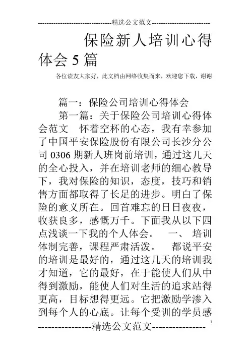 保险新人培训心得体会5篇