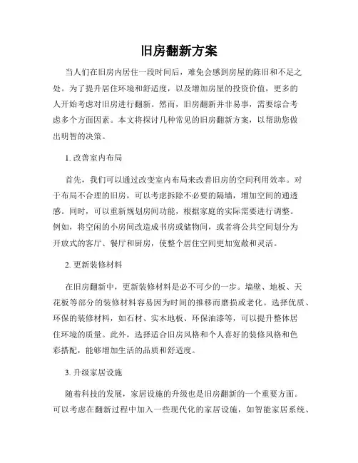 旧房翻新方案