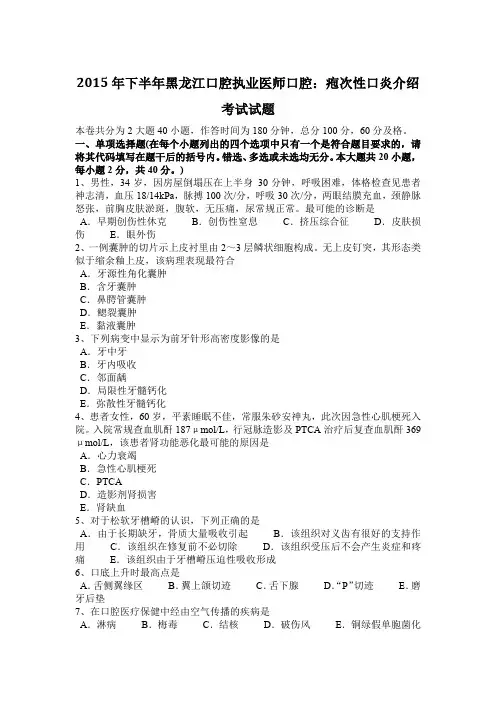 2015年下半年黑龙江口腔执业医师口腔：疱次性口炎介绍考试试题