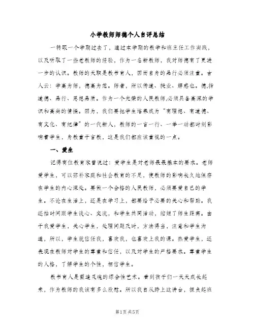 小学教师师德个人自评总结（2篇）