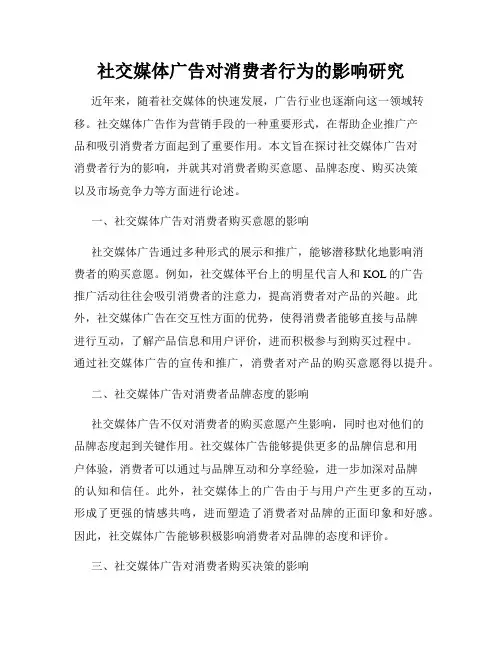 社交媒体广告对消费者行为的影响研究